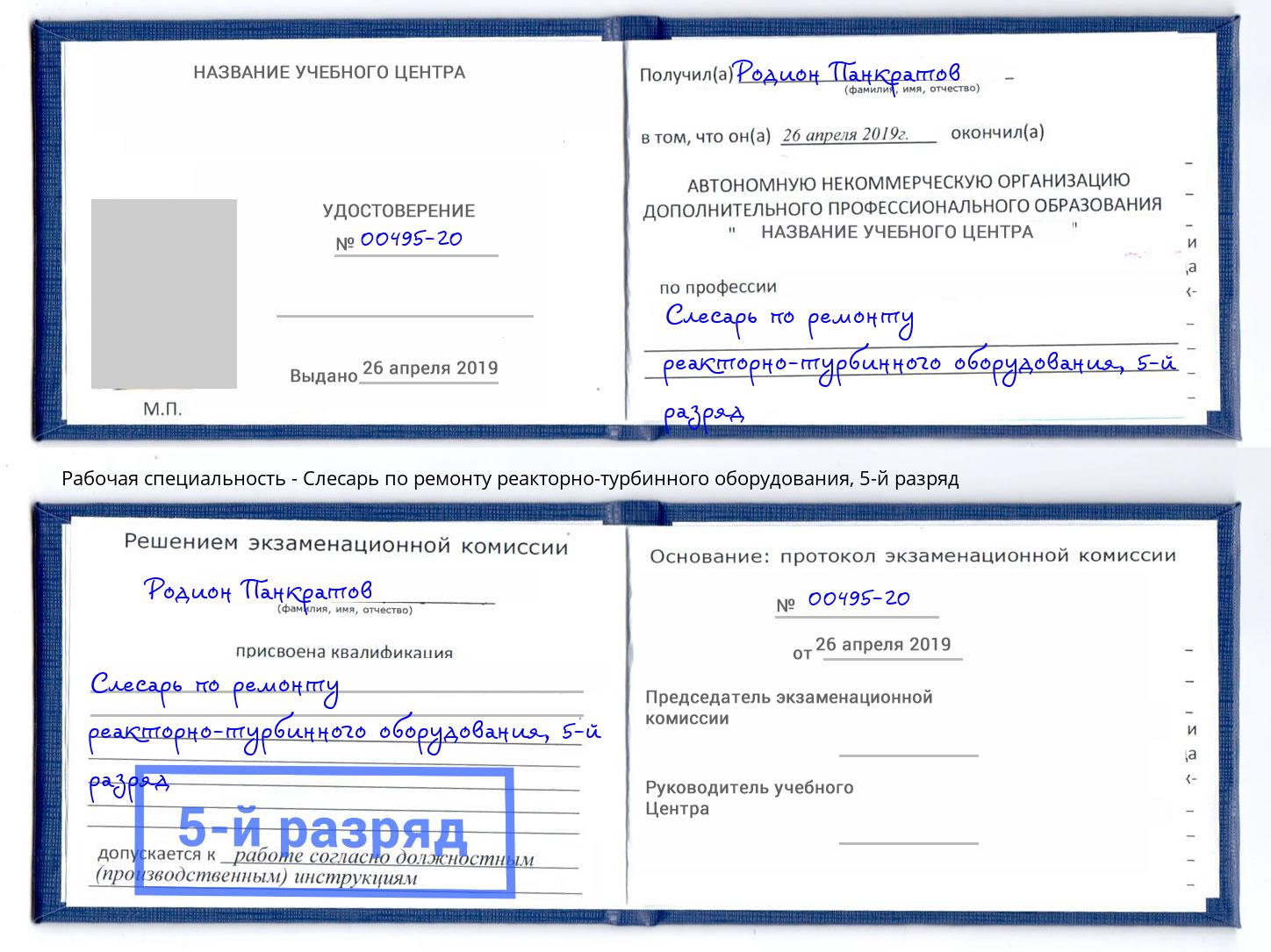 корочка 5-й разряд Слесарь по ремонту реакторно-турбинного оборудования Берёзовский