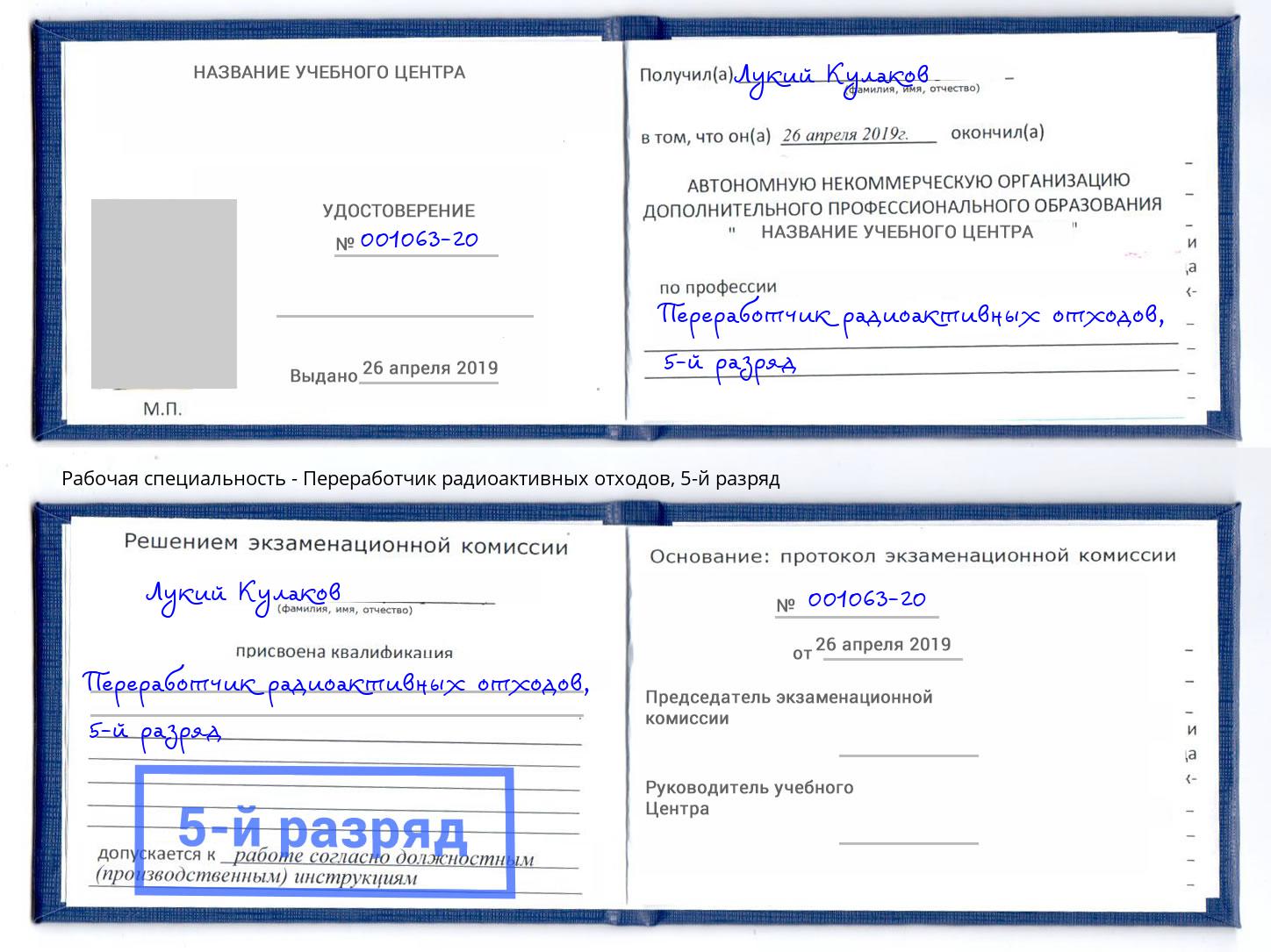 корочка 5-й разряд Переработчик радиоактивных отходов Берёзовский