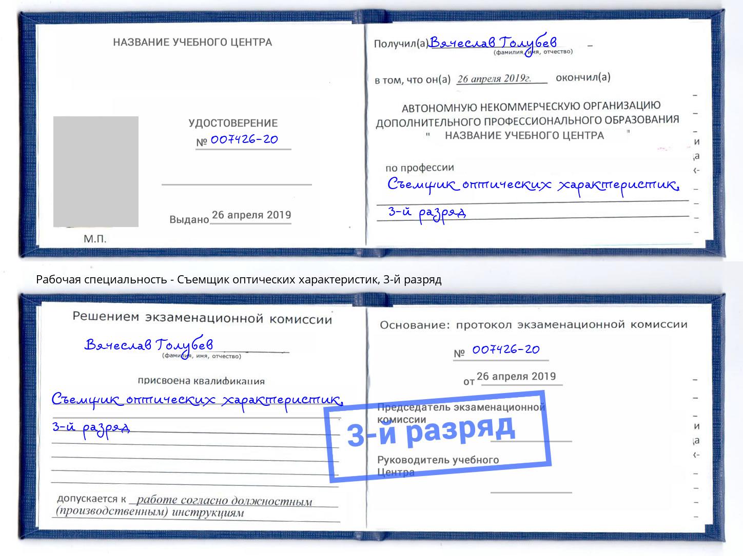 корочка 3-й разряд Съемщик оптических характеристик Берёзовский
