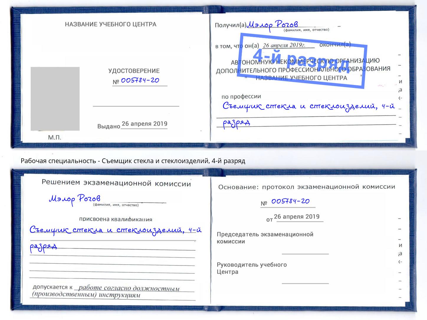 корочка 4-й разряд Съемщик стекла и стеклоизделий Берёзовский