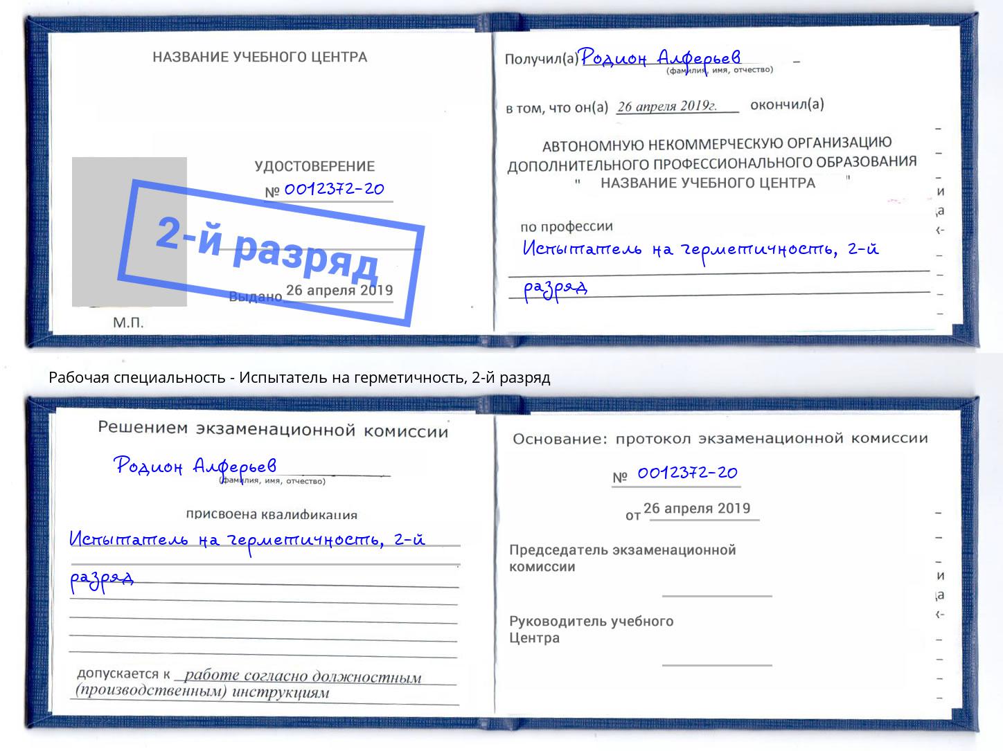 корочка 2-й разряд Испытатель на герметичность Берёзовский