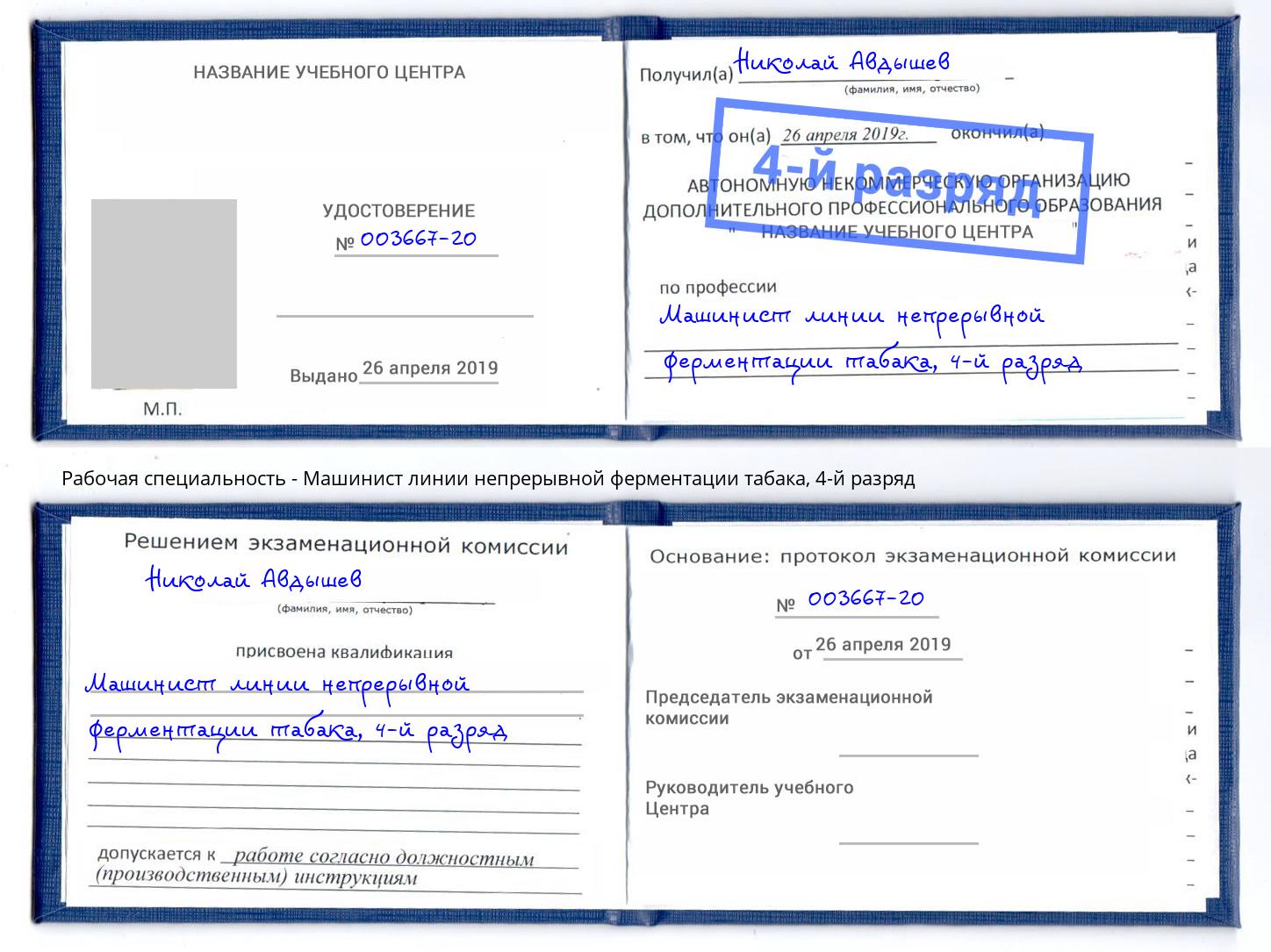 корочка 4-й разряд Машинист линии непрерывной ферментации табака Берёзовский