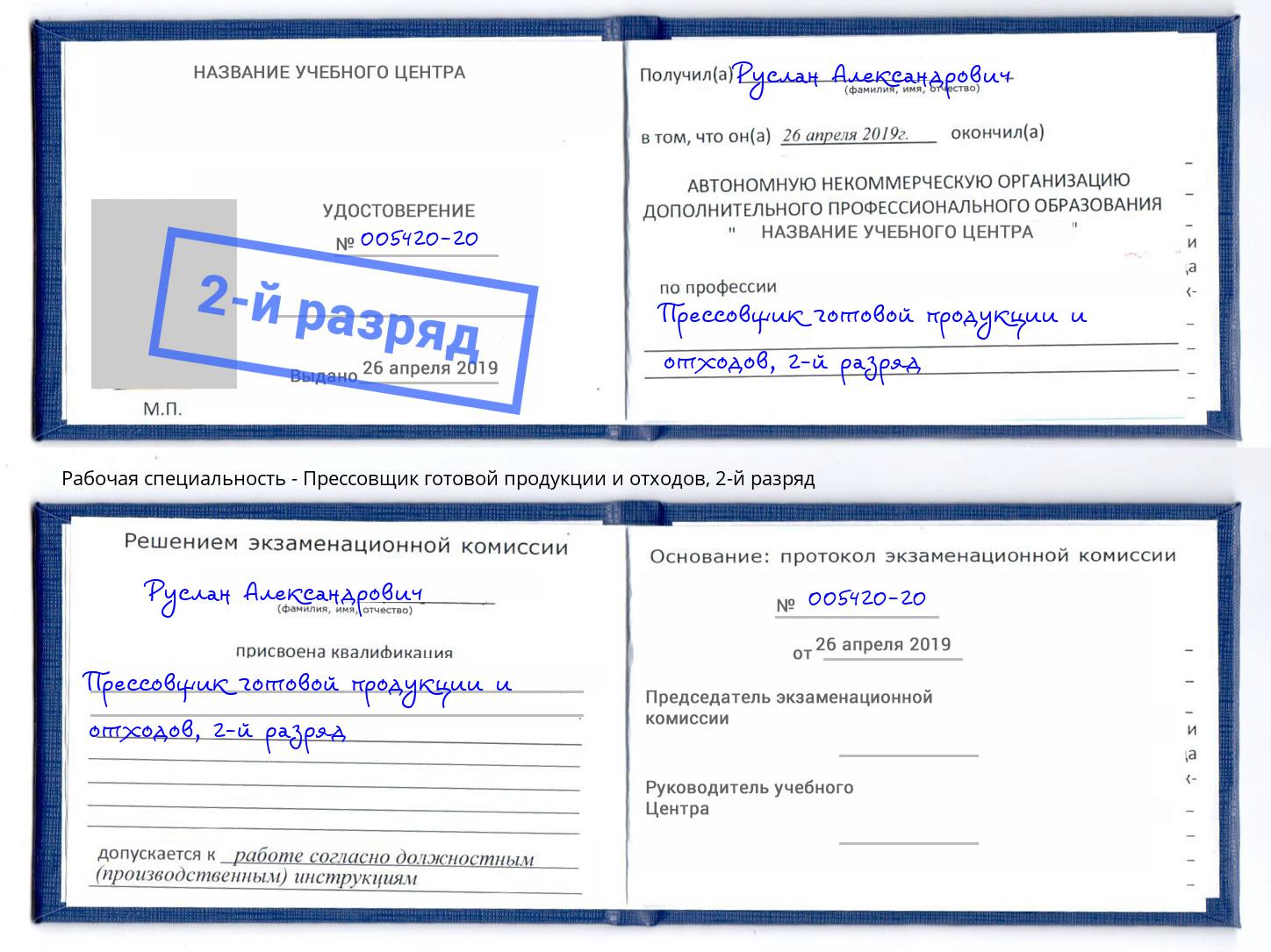 корочка 2-й разряд Прессовщик готовой продукции и отходов Берёзовский