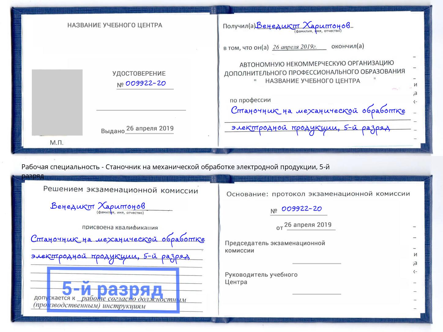 корочка 5-й разряд Станочник на механической обработке электродной продукции Берёзовский