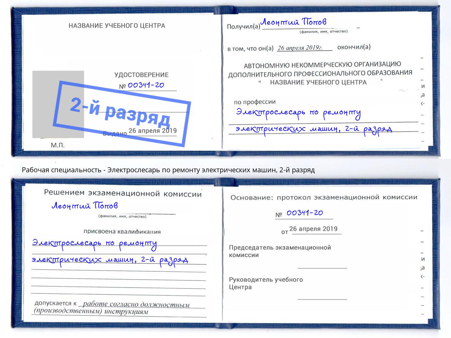 корочка 2-й разряд Электрослесарь по ремонту электрических машин Берёзовский