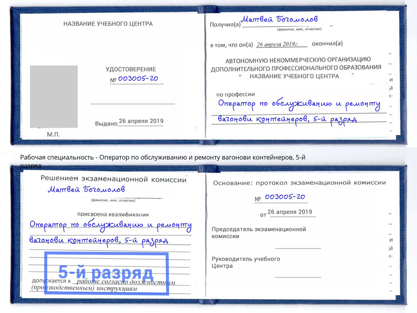 корочка 5-й разряд Оператор по обслуживанию и ремонту вагонови контейнеров Берёзовский