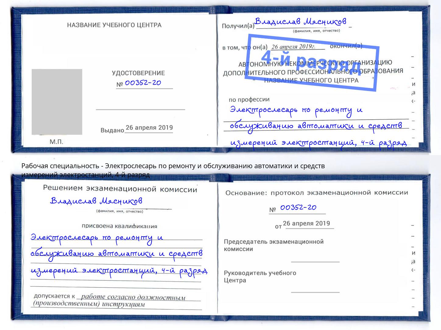 корочка 4-й разряд Электрослесарь по ремонту и обслуживанию автоматики и средств измерений электростанций Берёзовский