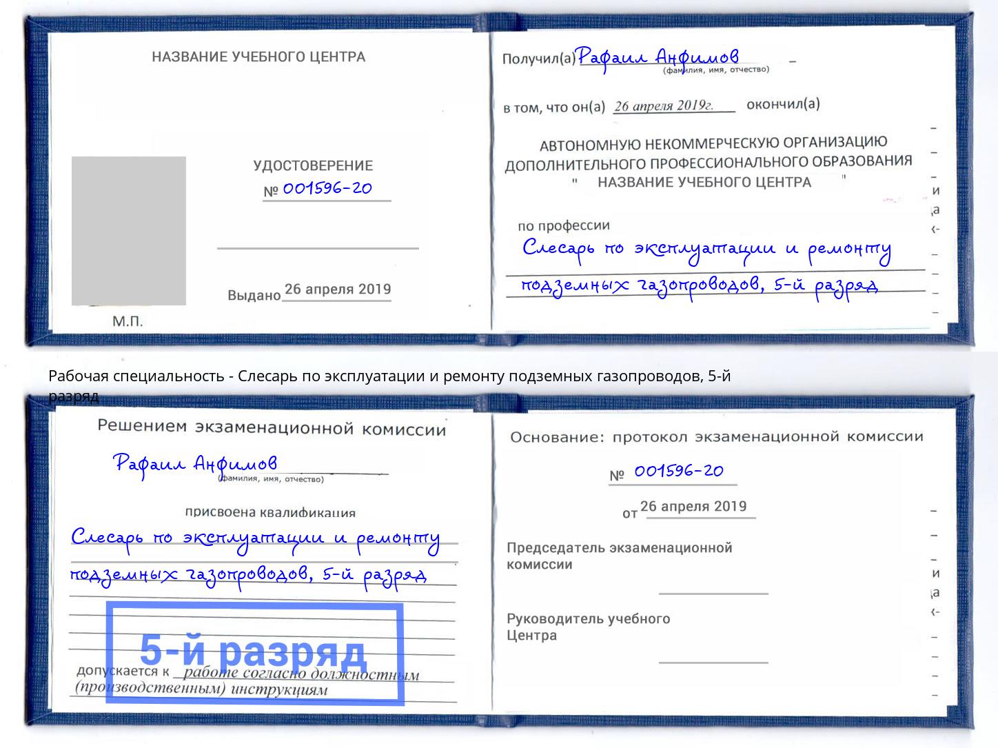 корочка 5-й разряд Слесарь по эксплуатации и ремонту подземных газопроводов Берёзовский