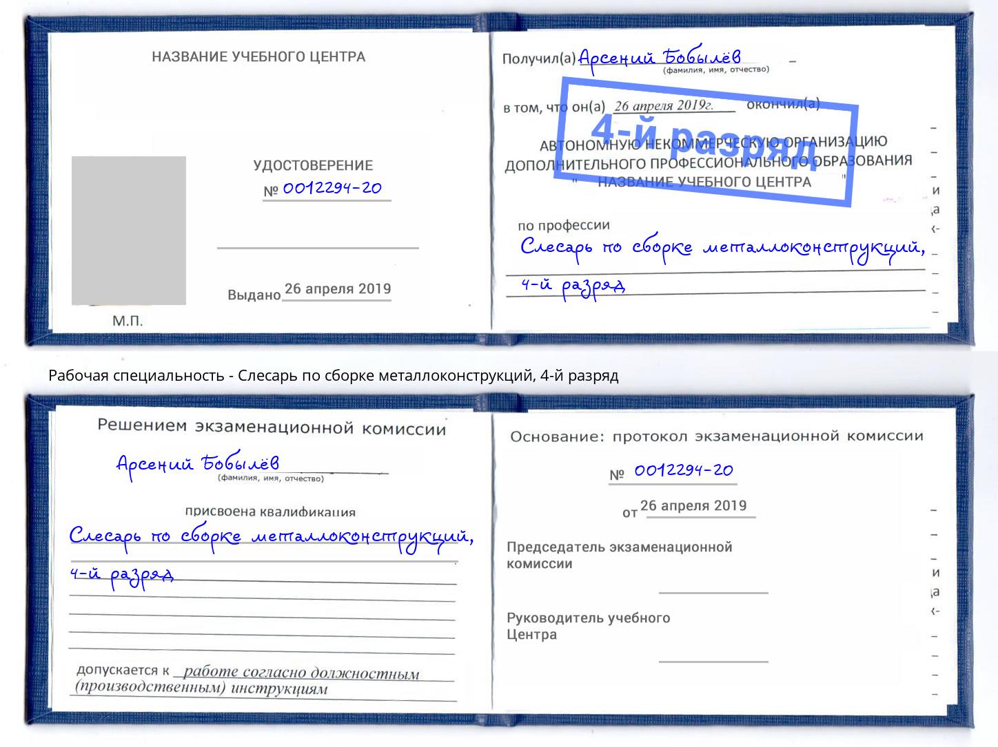 корочка 4-й разряд Слесарь по сборке металлоконструкций Берёзовский