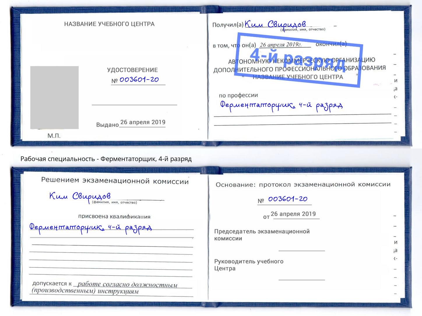 корочка 4-й разряд Ферментаторщик Берёзовский