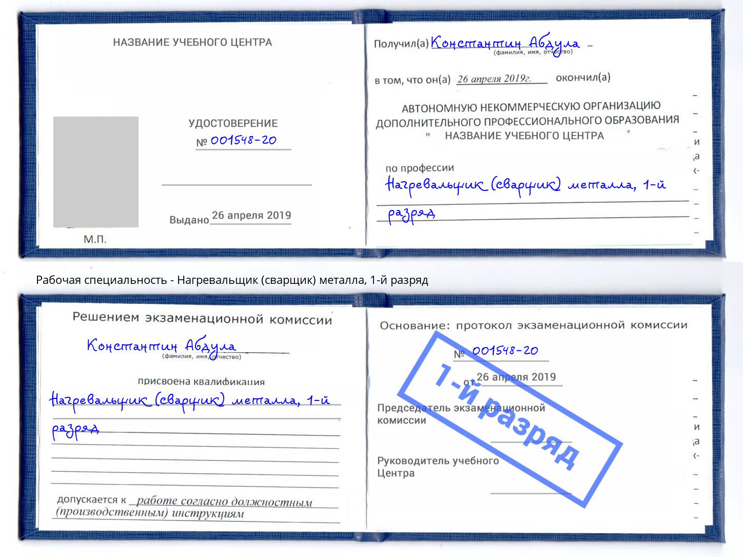 корочка 1-й разряд Нагревальщик (сварщик) металла Берёзовский