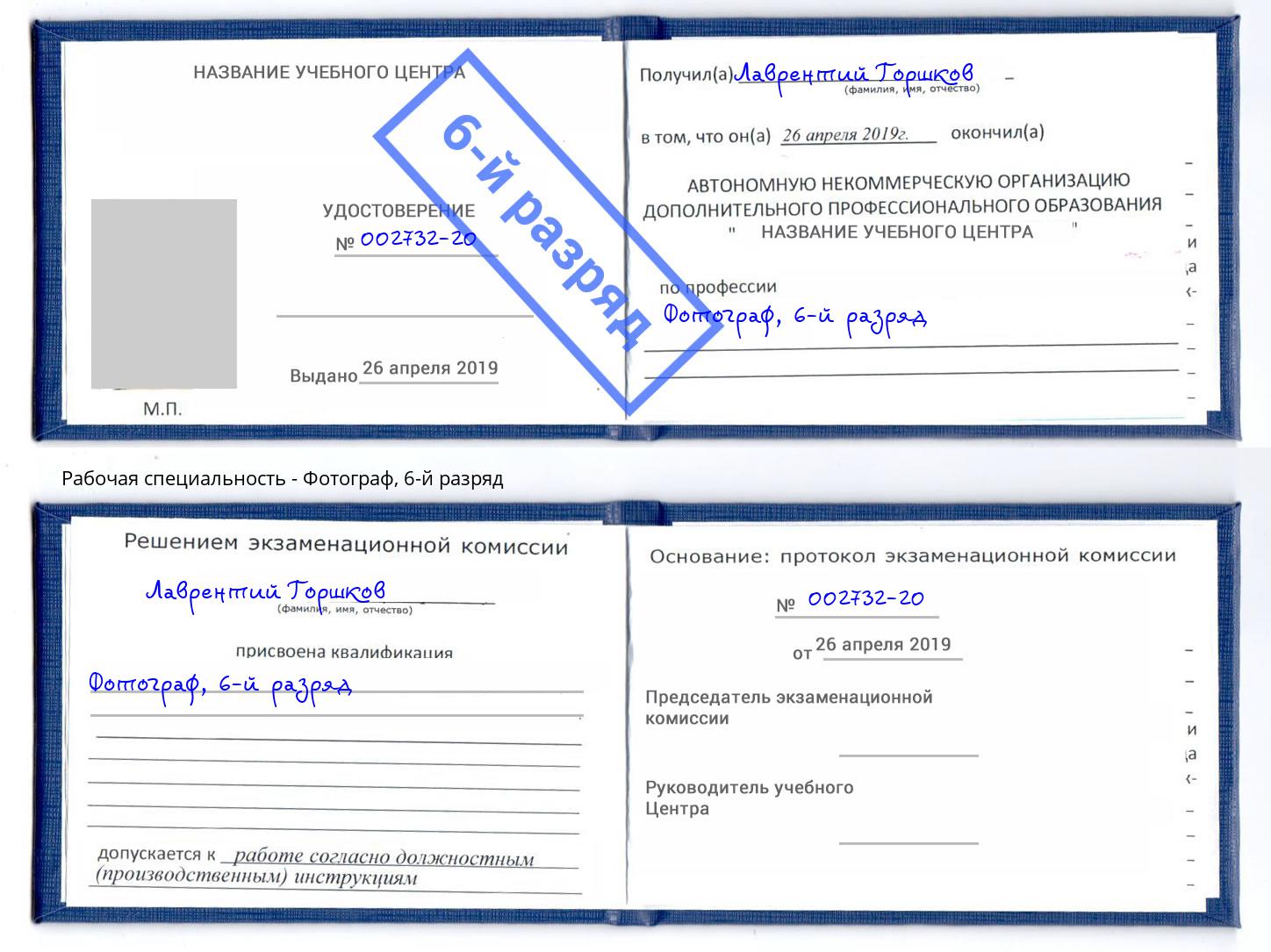 корочка 6-й разряд Фотограф Берёзовский