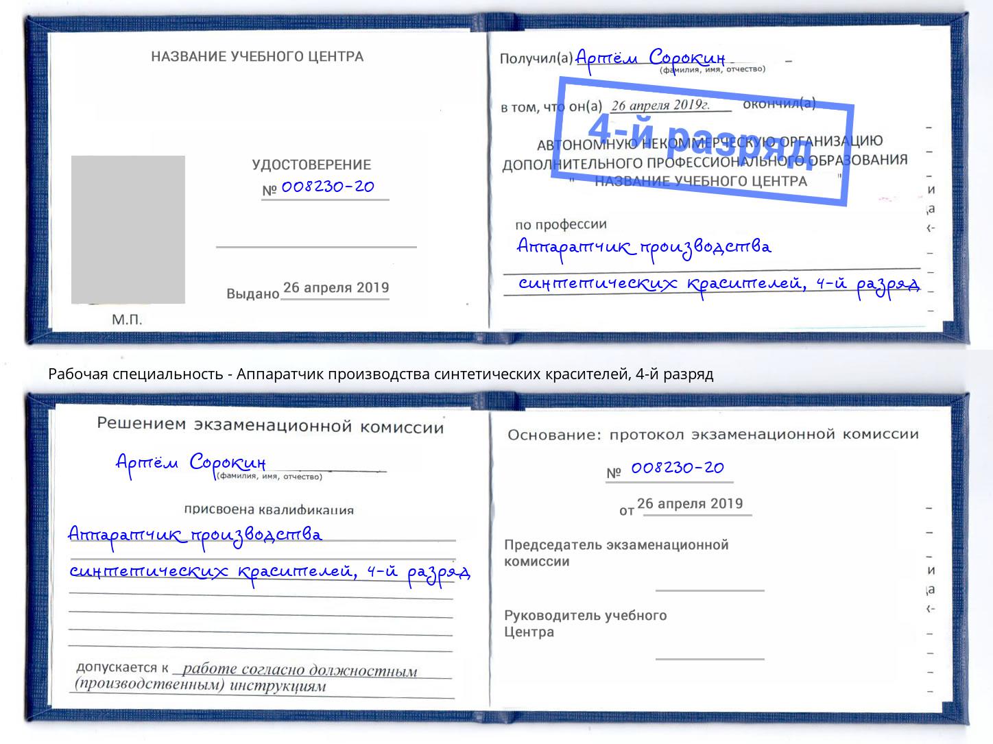 корочка 4-й разряд Аппаратчик производства синтетических красителей Берёзовский