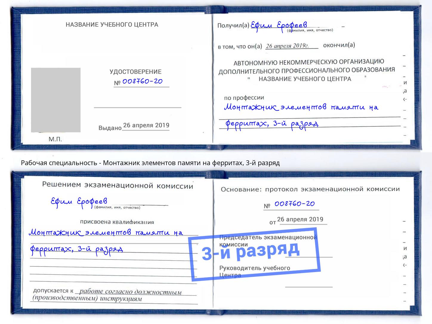 корочка 3-й разряд Монтажник элементов памяти на ферритах Берёзовский