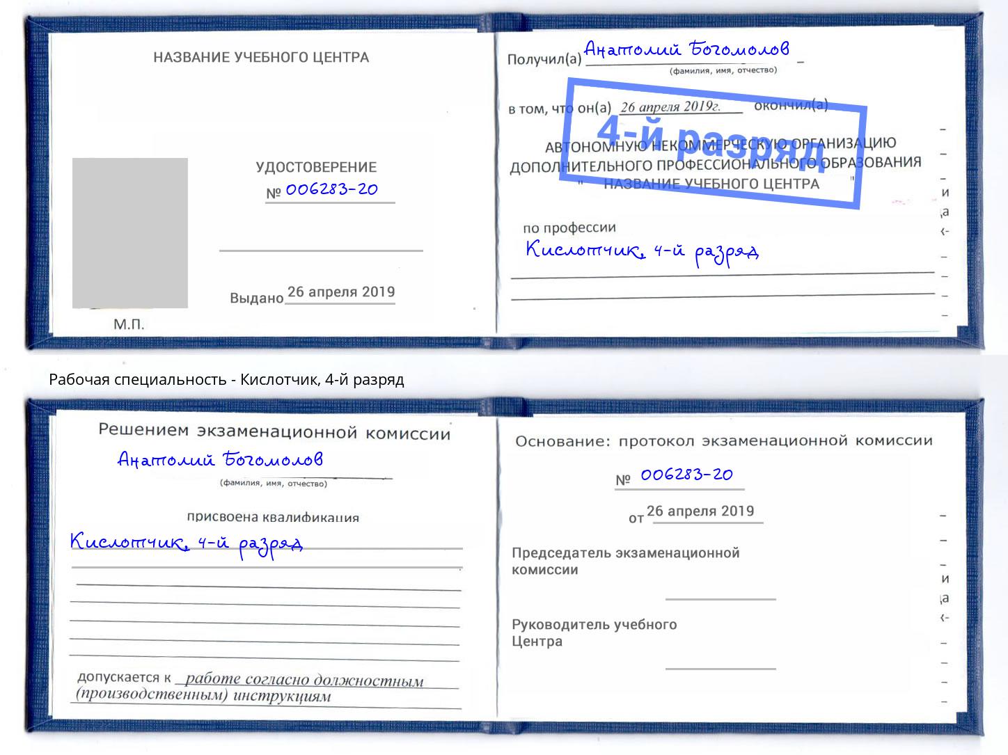 корочка 4-й разряд Кислотчик Берёзовский