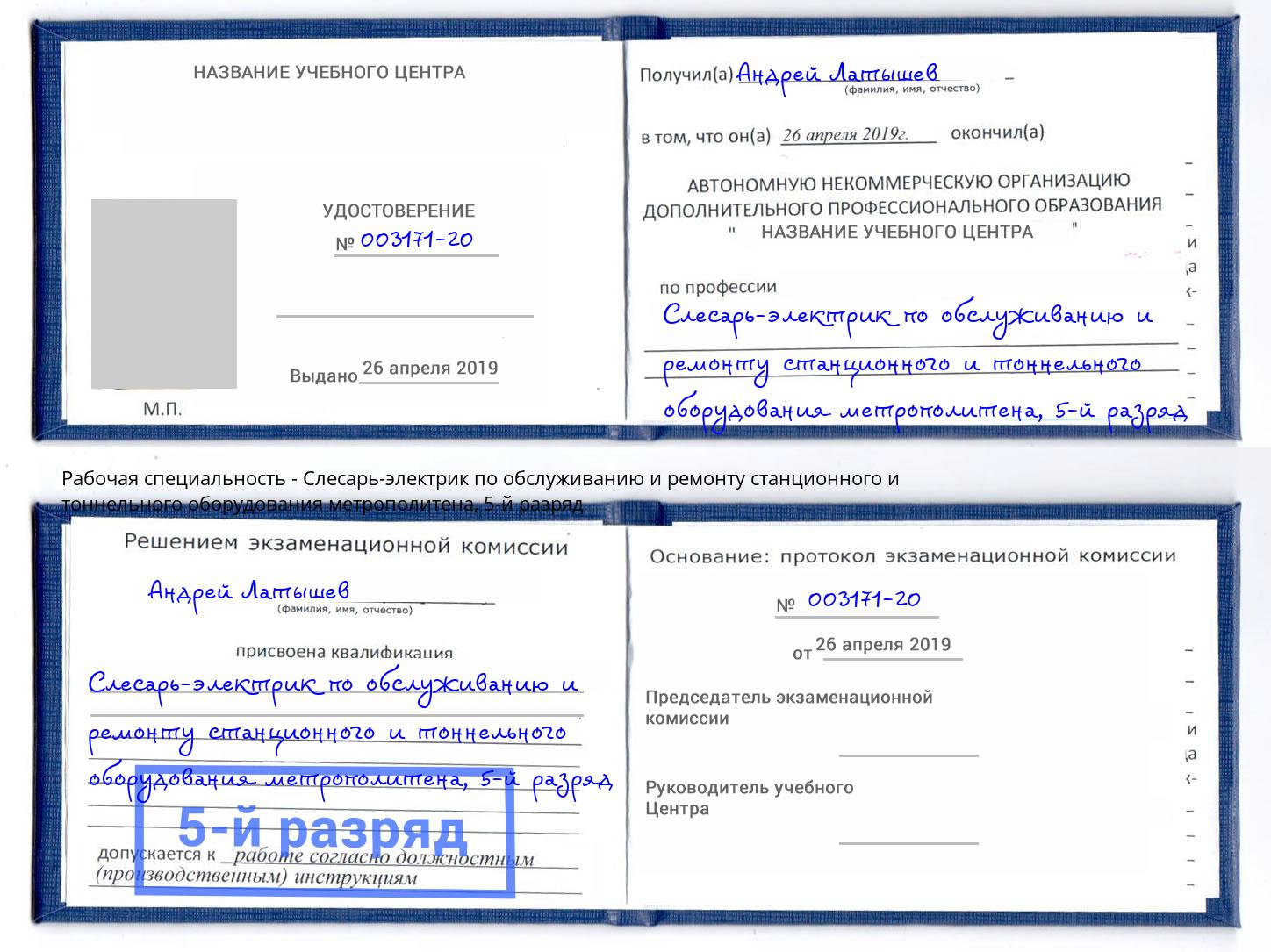 корочка 5-й разряд Слесарь-электрик по обслуживанию и ремонту станционного и тоннельного оборудования метрополитена Берёзовский