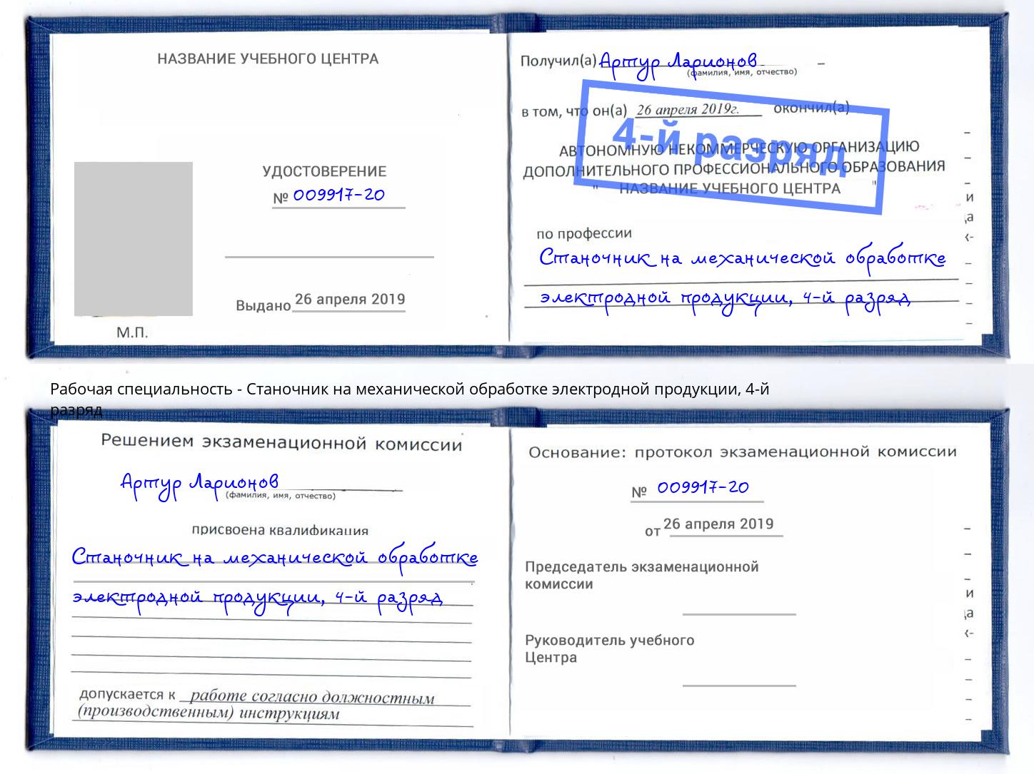 корочка 4-й разряд Станочник на механической обработке электродной продукции Берёзовский