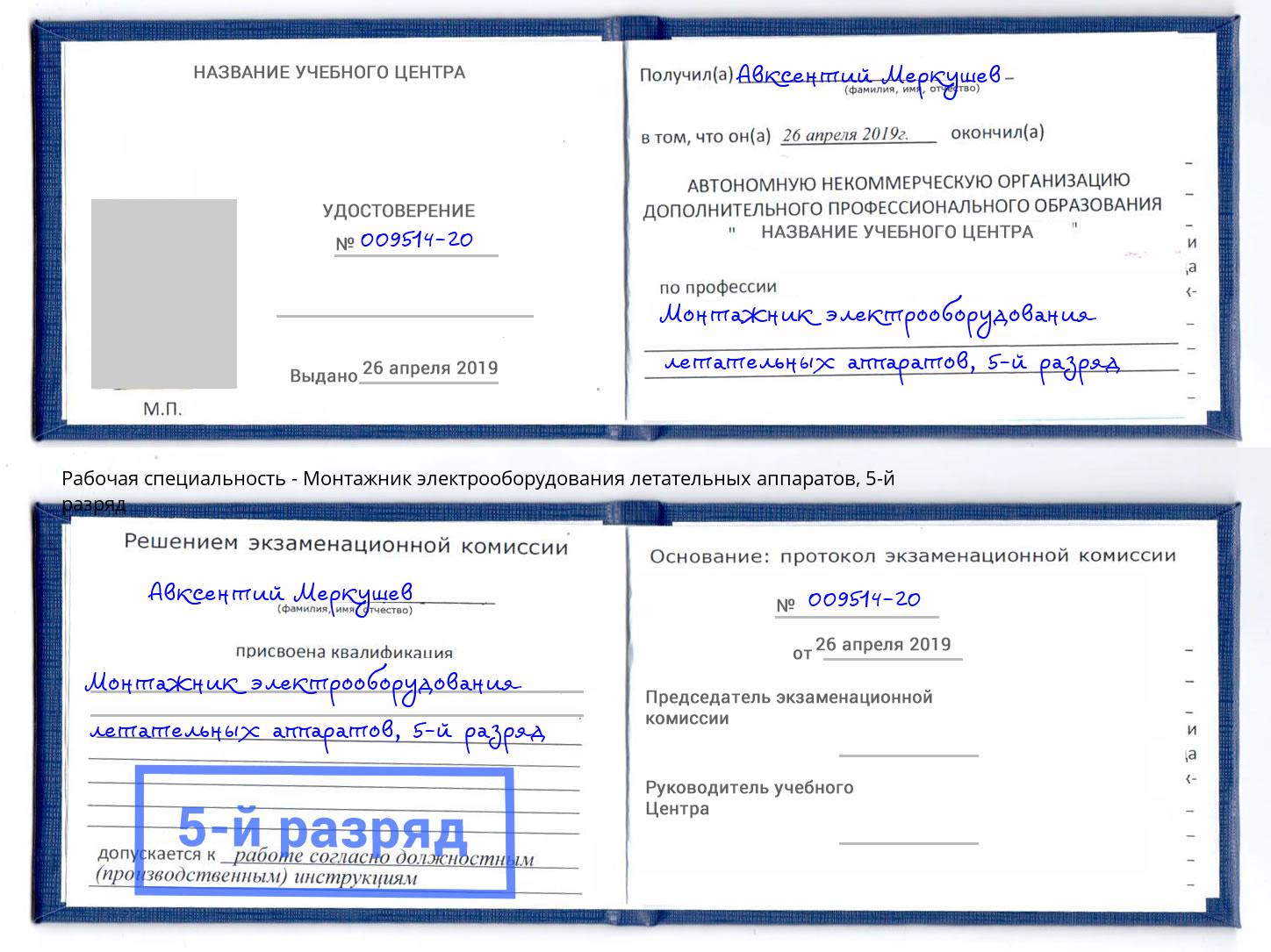 корочка 5-й разряд Монтажник электрооборудования летательных аппаратов Берёзовский