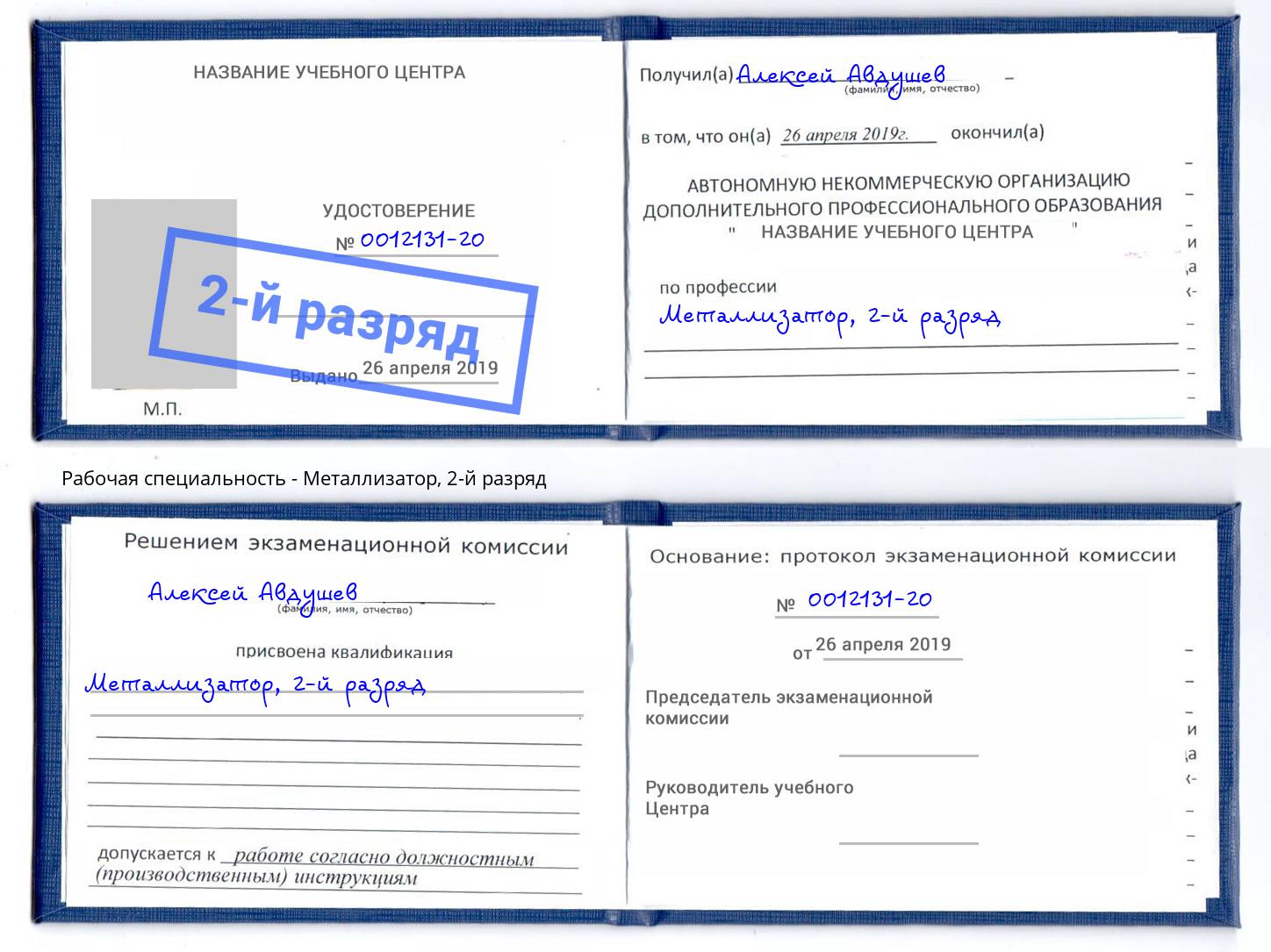 корочка 2-й разряд Металлизатор Берёзовский