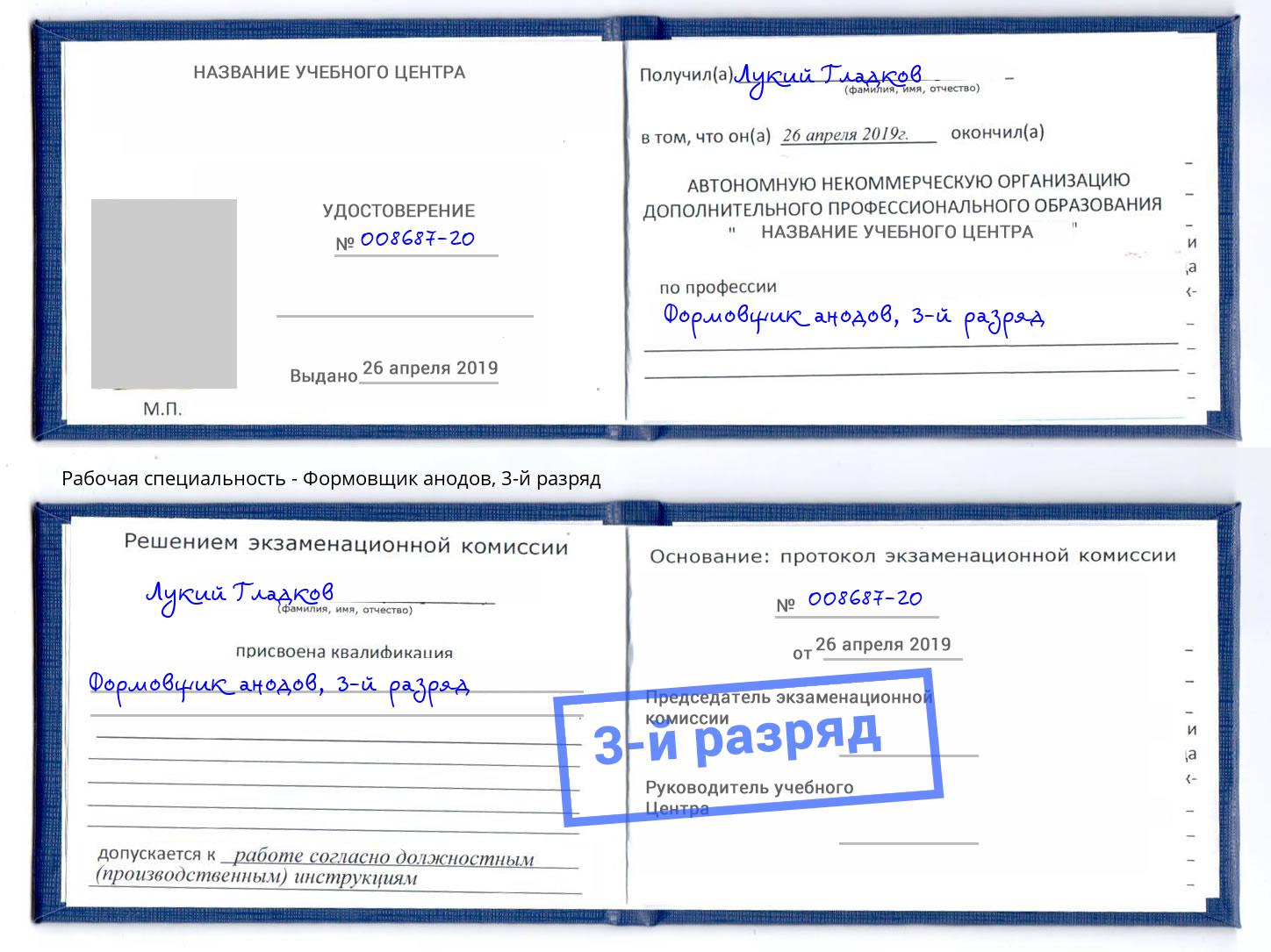 корочка 3-й разряд Формовщик анодов Берёзовский