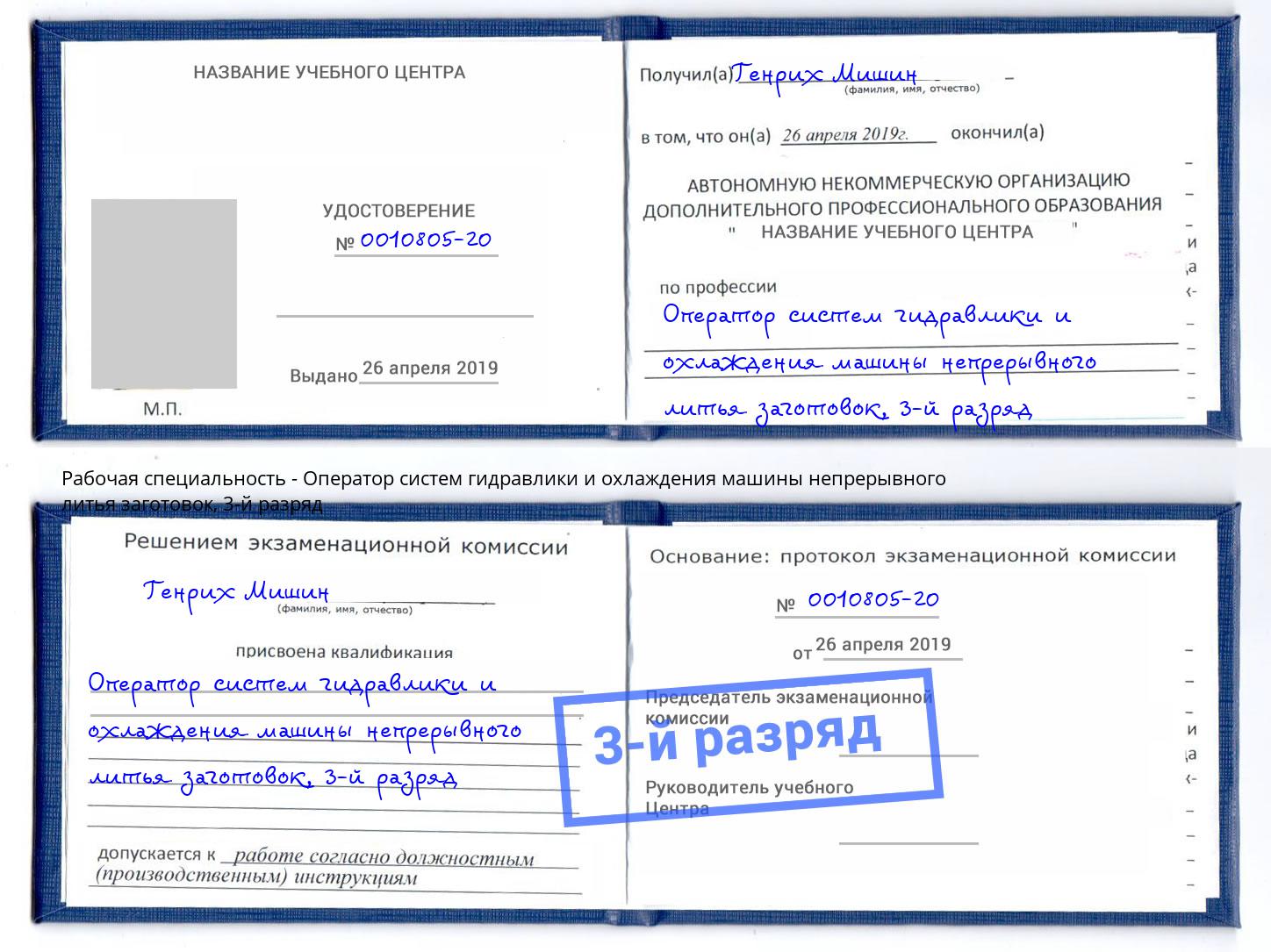 корочка 3-й разряд Оператор систем гидравлики и охлаждения машины непрерывного литья заготовок Берёзовский