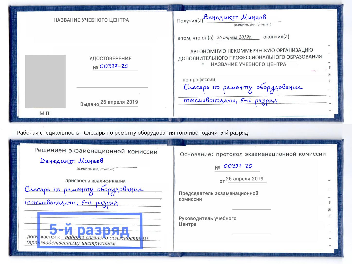 корочка 5-й разряд Слесарь по ремонту оборудования топливоподачи Берёзовский