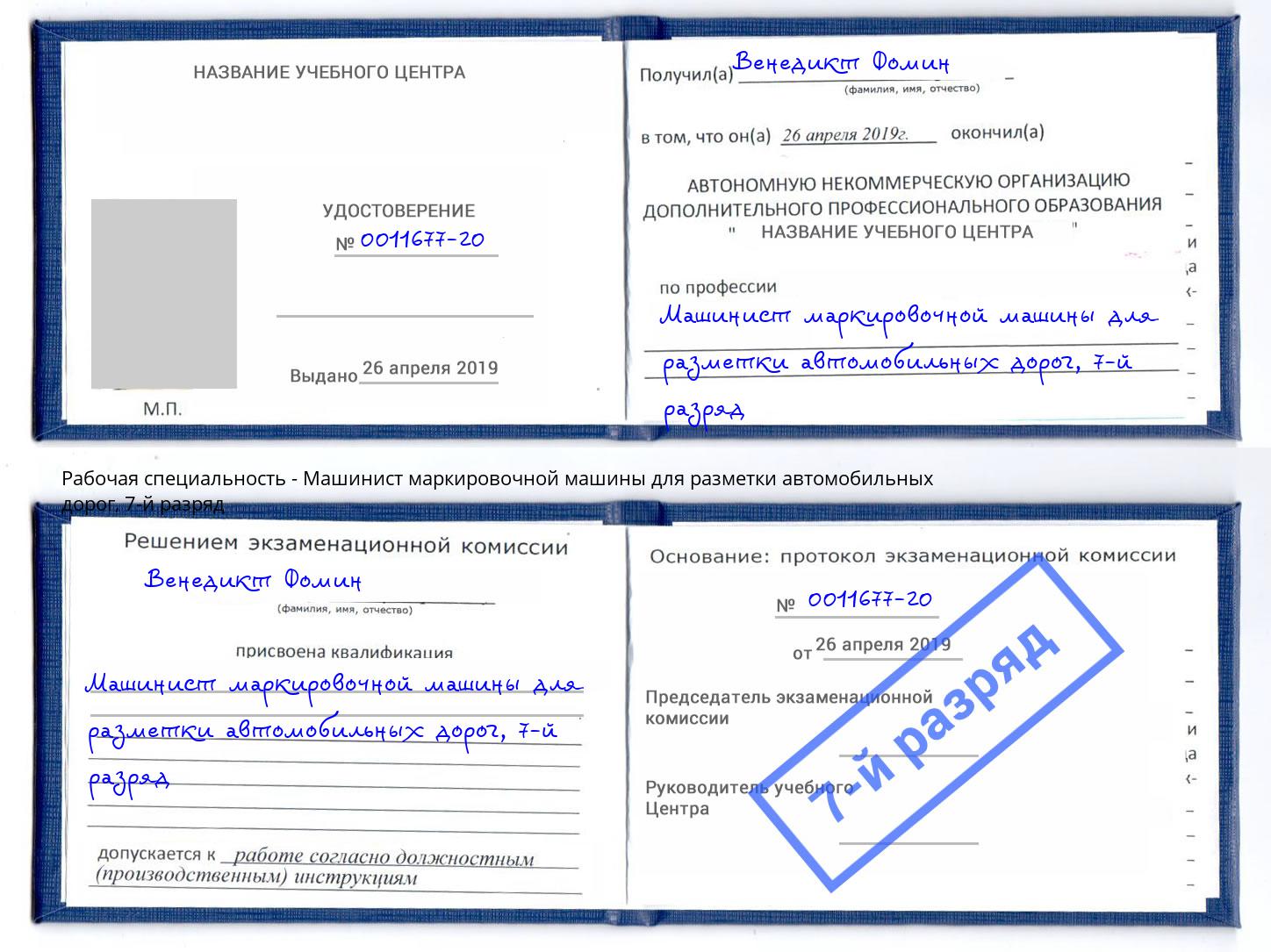 корочка 7-й разряд Машинист маркировочной машины для разметки автомобильных дорог Берёзовский