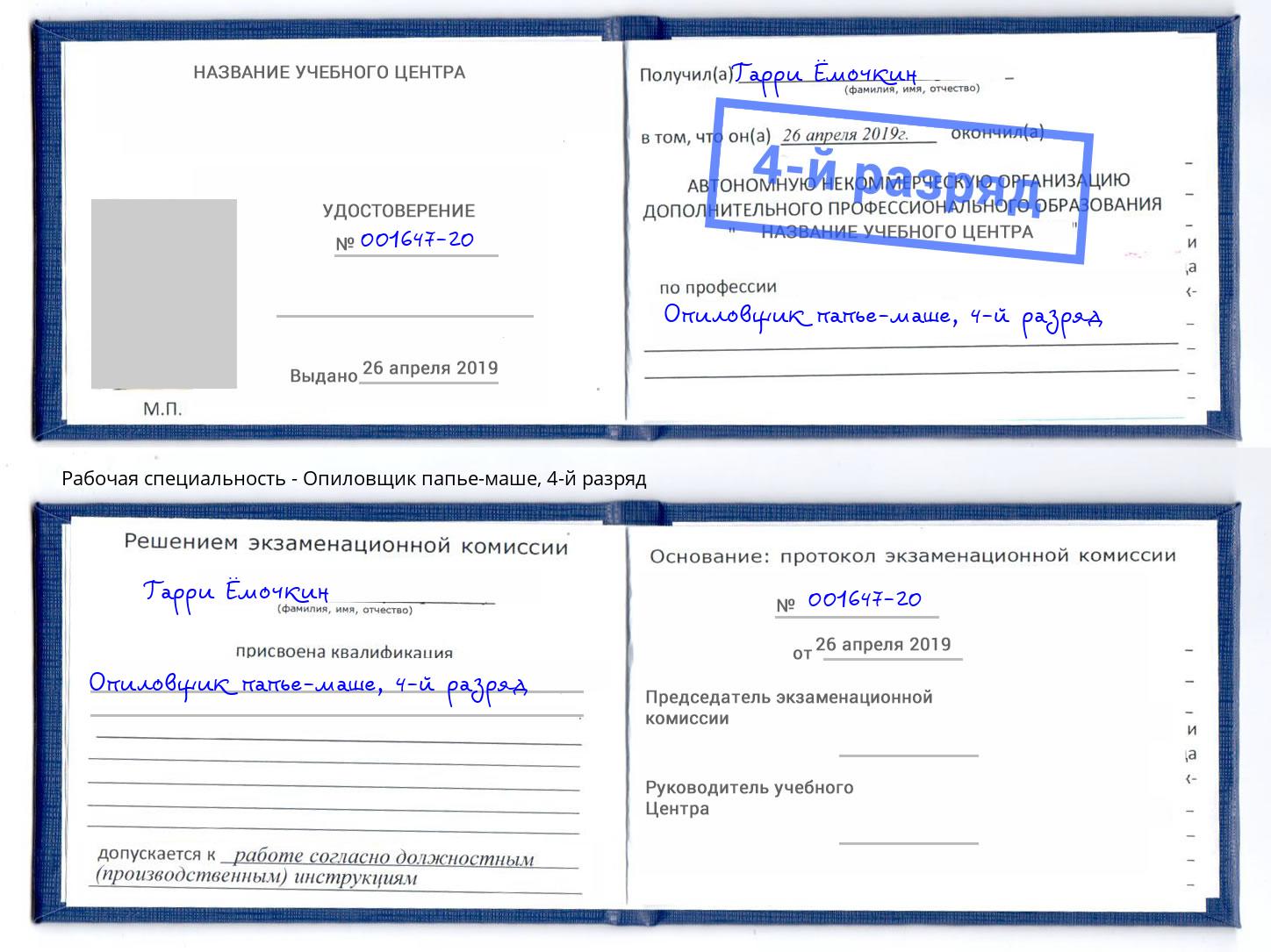 корочка 4-й разряд Опиловщик папье-маше Берёзовский