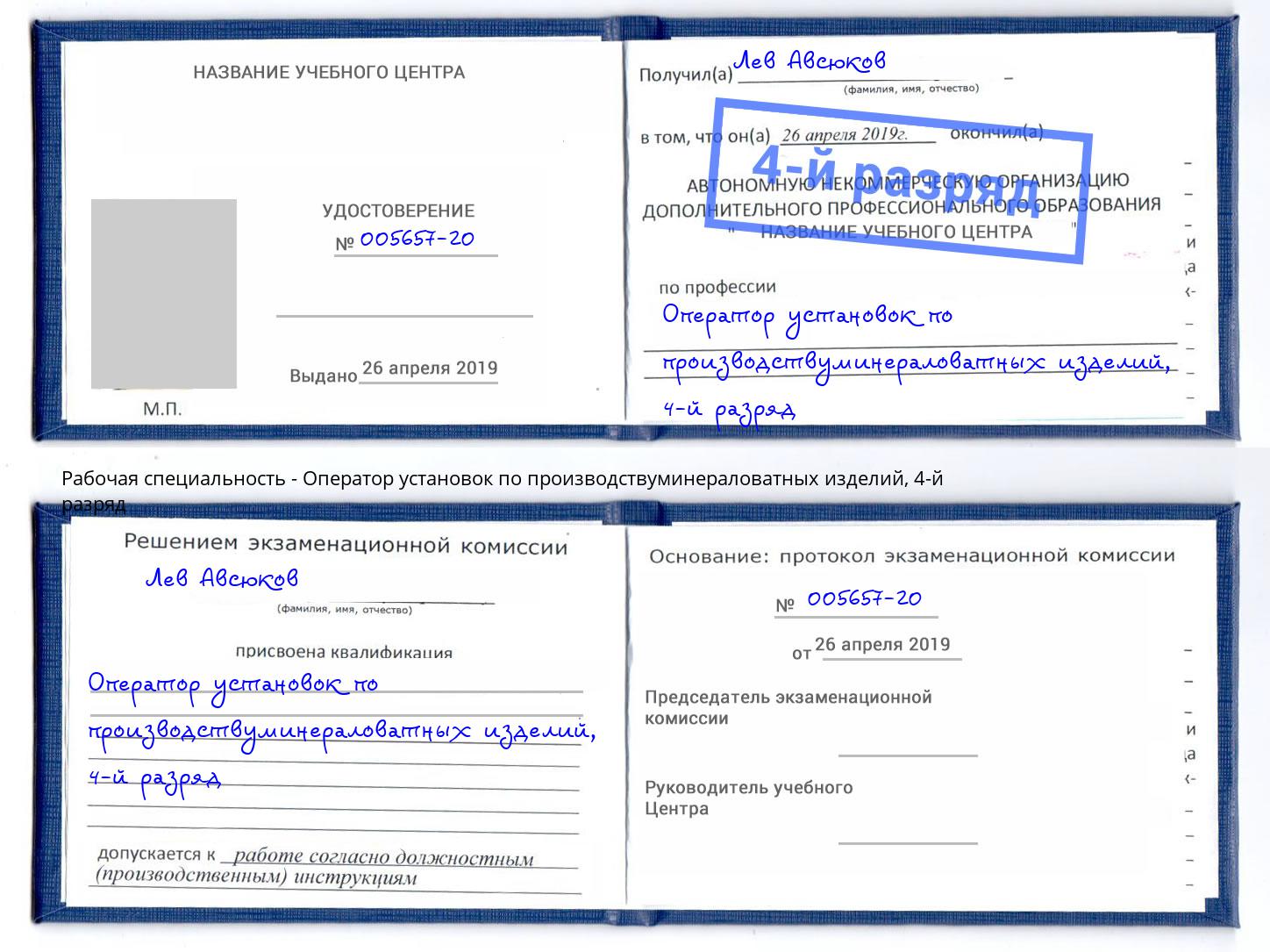 корочка 4-й разряд Оператор установок по производствуминераловатных изделий Берёзовский