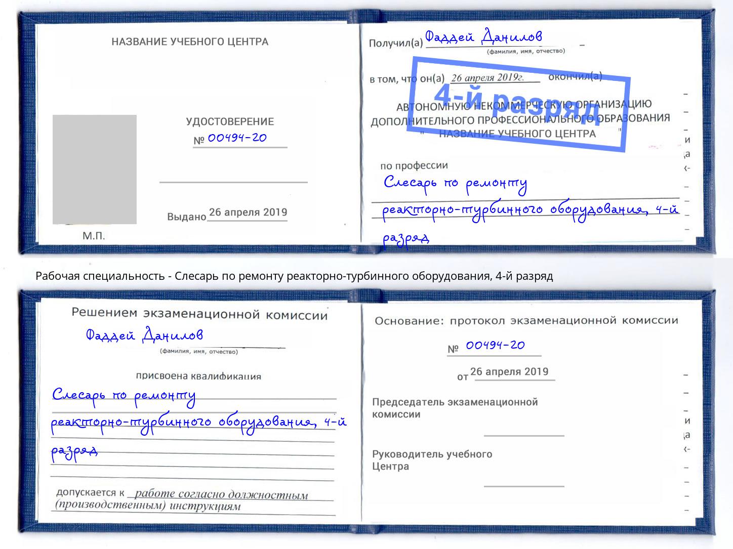 корочка 4-й разряд Слесарь по ремонту реакторно-турбинного оборудования Берёзовский