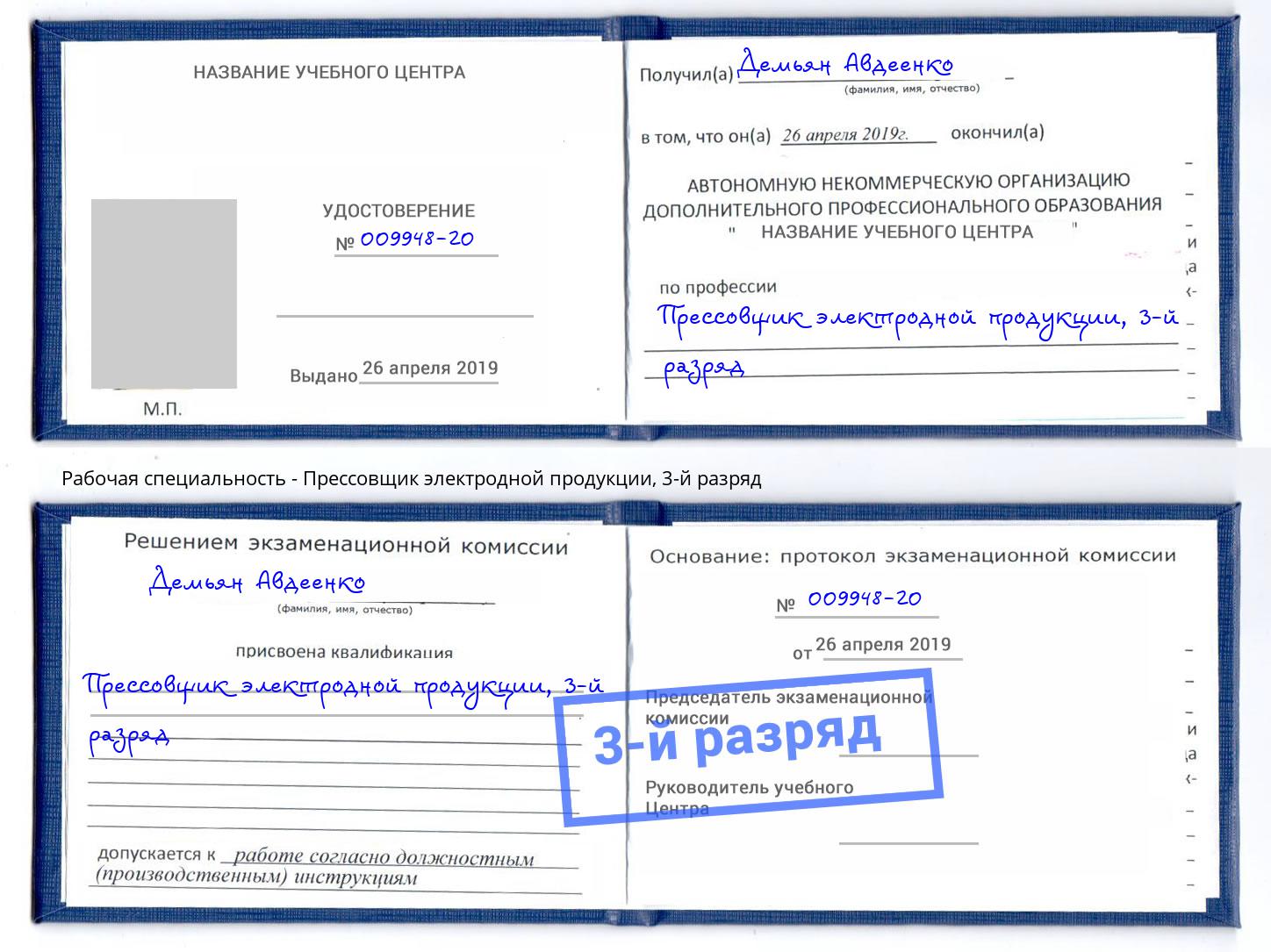 корочка 3-й разряд Прессовщик электродной продукции Берёзовский
