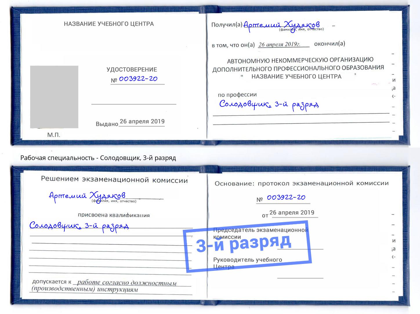 корочка 3-й разряд Солодовщик Берёзовский