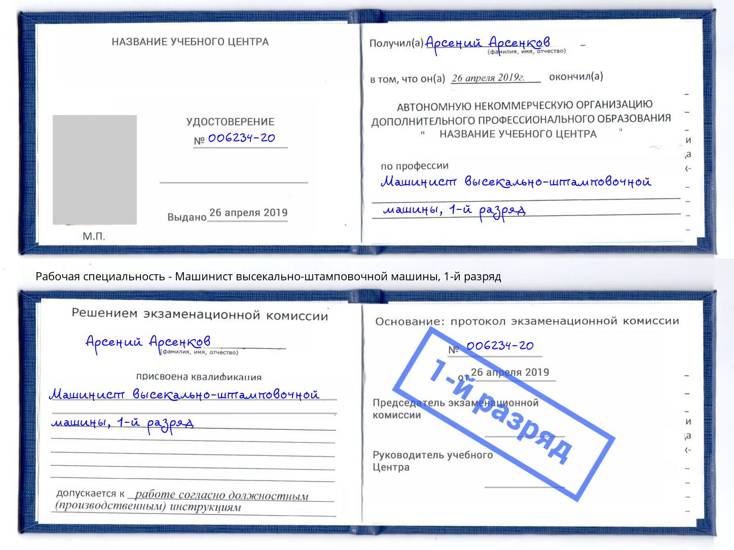 корочка 1-й разряд Машинист высекально-штамповочной машины Берёзовский