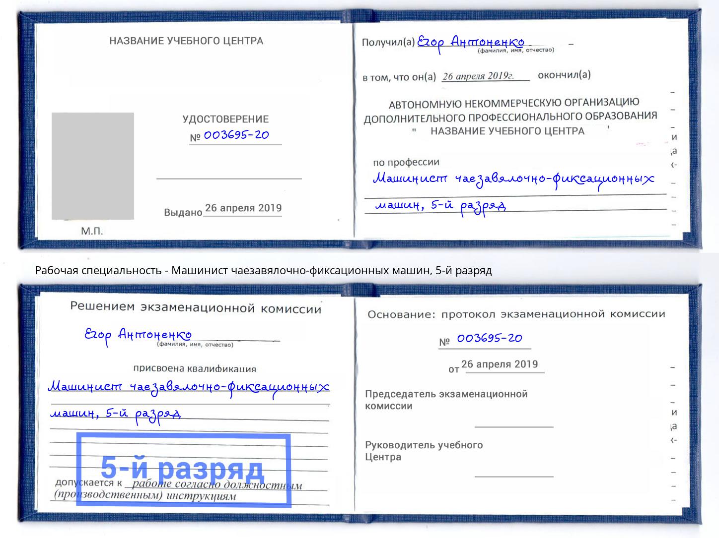 корочка 5-й разряд Машинист чаезавялочно-фиксационных машин Берёзовский