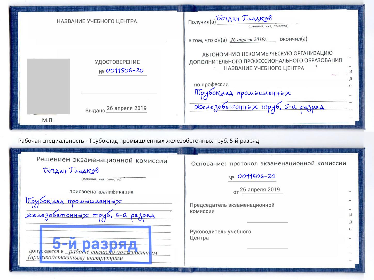 корочка 5-й разряд Трубоклад промышленных железобетонных труб Берёзовский
