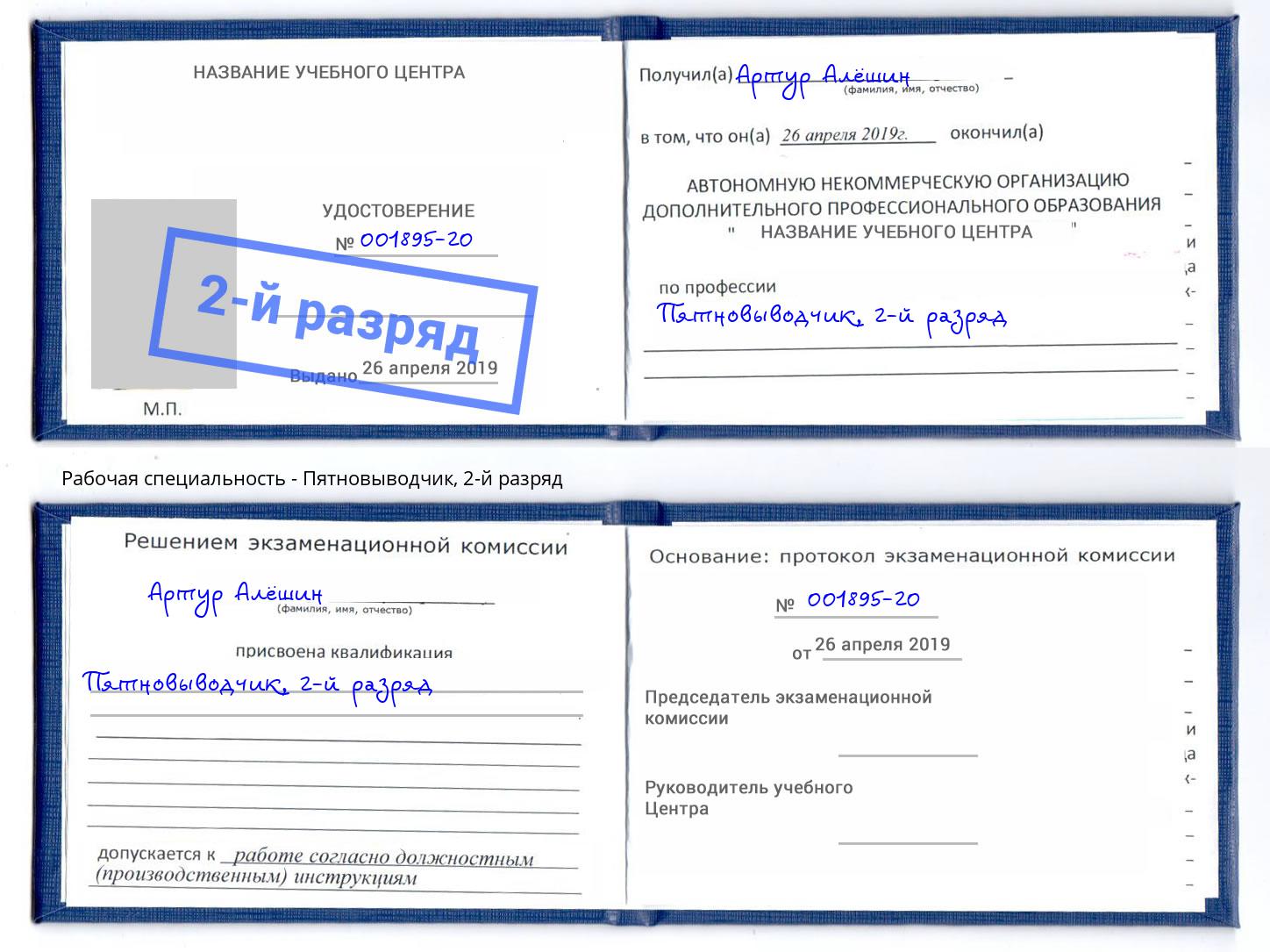 корочка 2-й разряд Пятновыводчик Берёзовский
