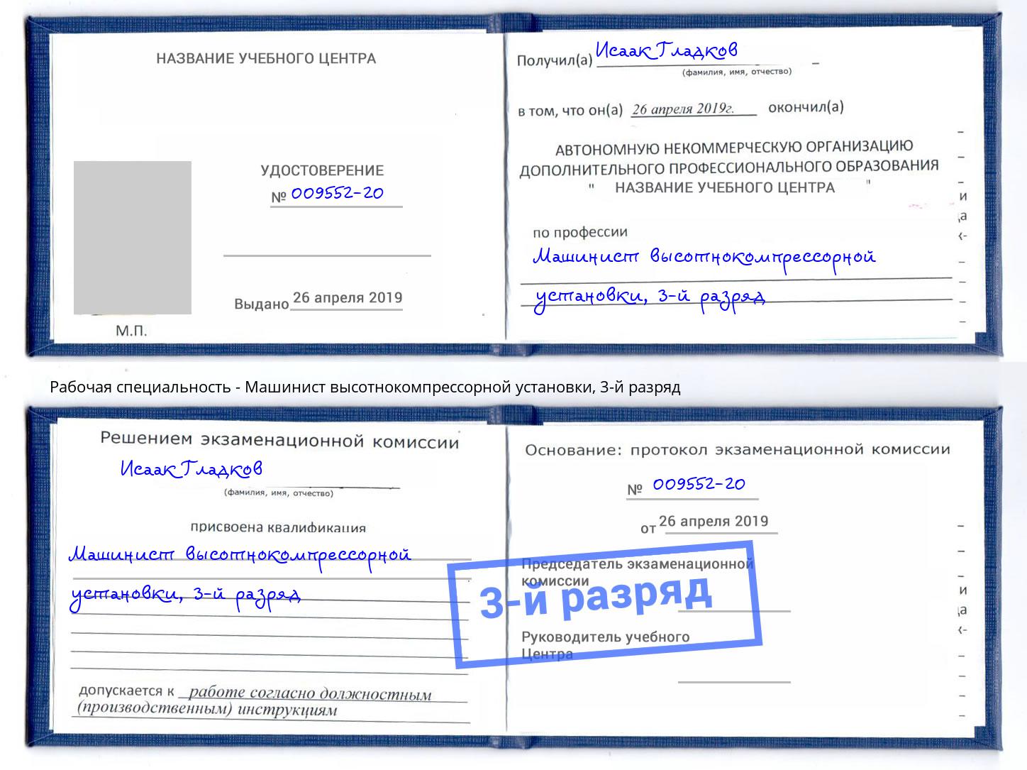 корочка 3-й разряд Машинист высотнокомпрессорной установки Берёзовский