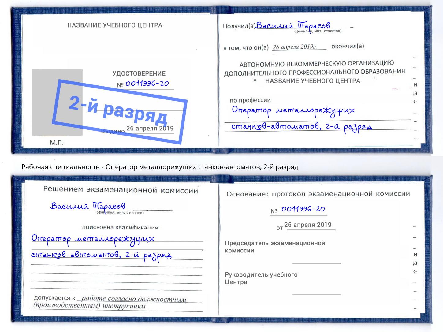 корочка 2-й разряд Оператор металлорежущих станков-автоматов Берёзовский