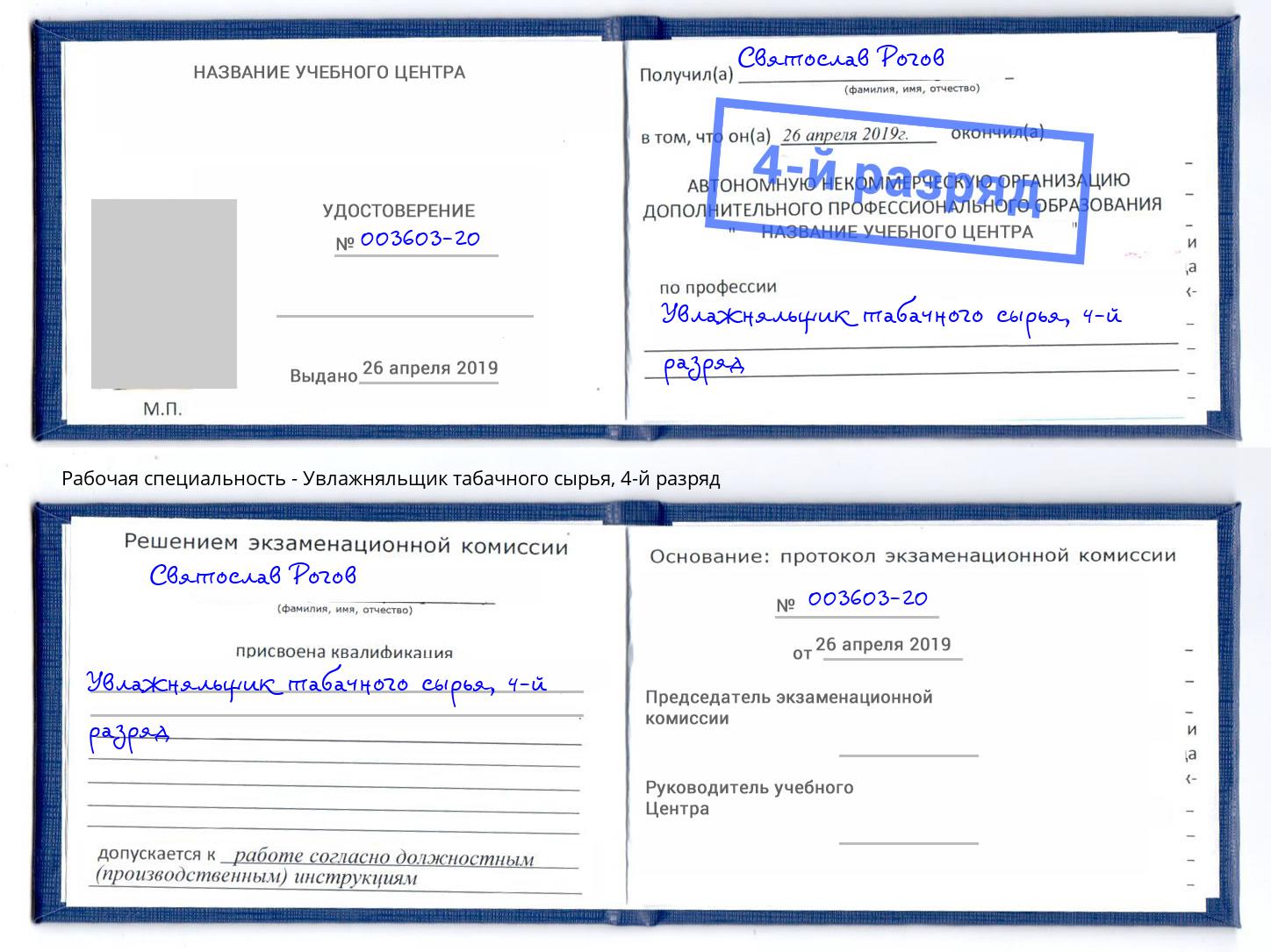 корочка 4-й разряд Увлажняльщик табачного сырья Берёзовский