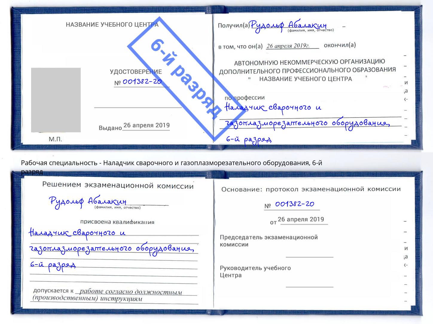 корочка 6-й разряд Наладчик сварочного и газоплазморезательного оборудования Берёзовский