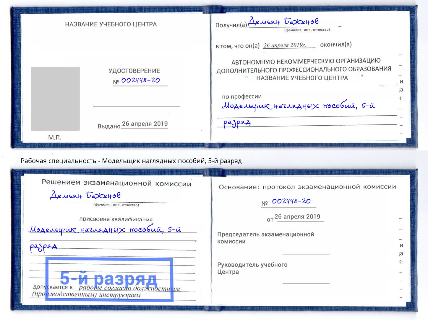 корочка 5-й разряд Модельщик наглядных пособий Берёзовский