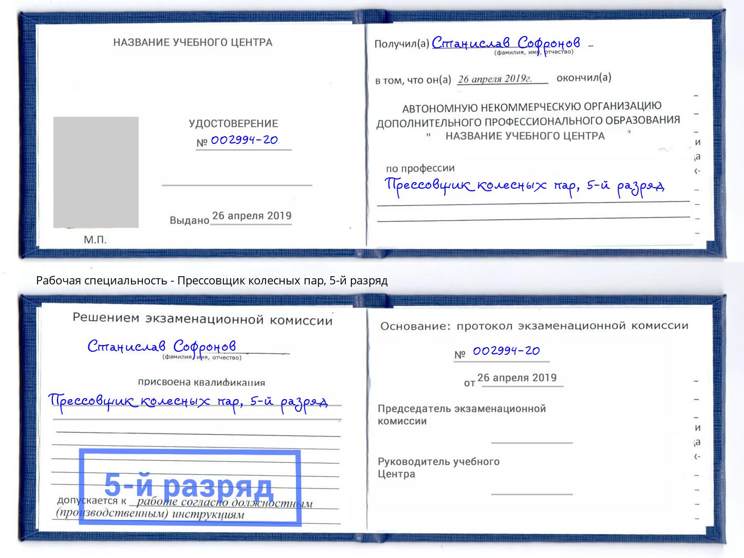 корочка 5-й разряд Прессовщик колесных пар Берёзовский