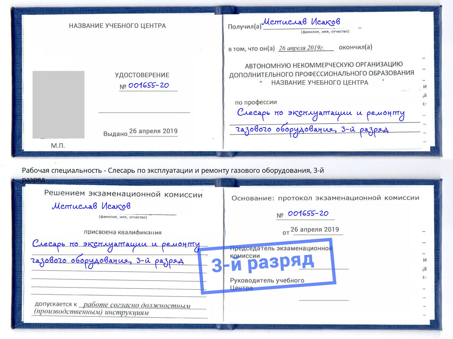 корочка 3-й разряд Слесарь по эксплуатации и ремонту газового оборудования Берёзовский