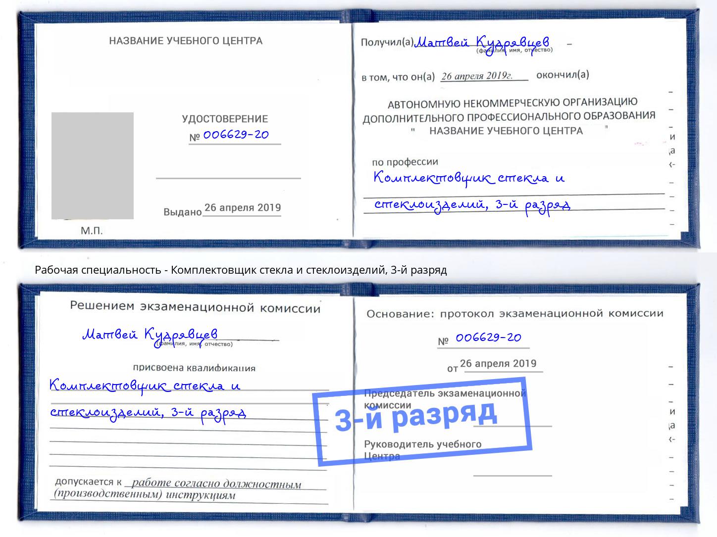 корочка 3-й разряд Комплектовщик стекла и стеклоизделий Берёзовский