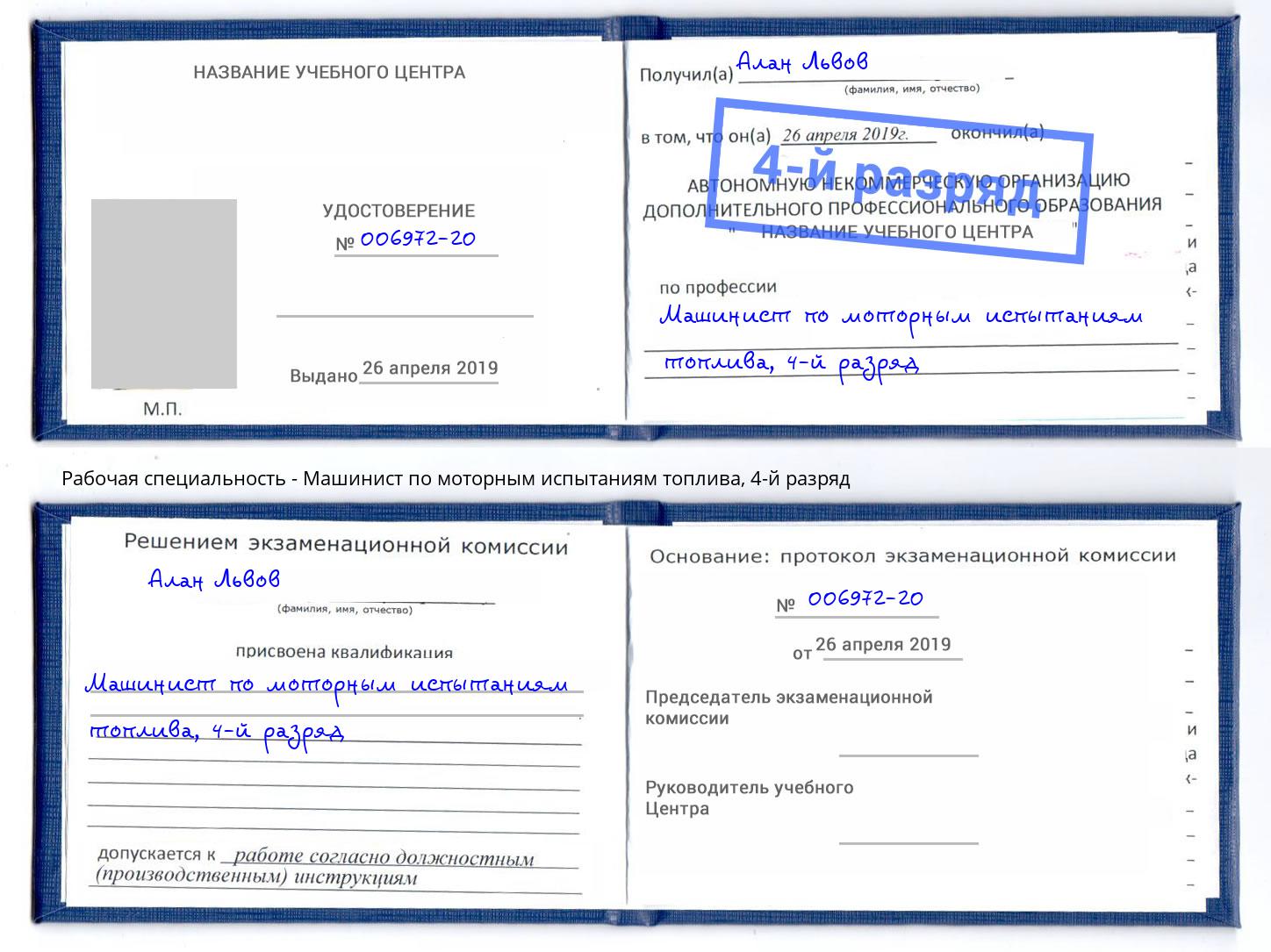 корочка 4-й разряд Машинист по моторным испытаниям топлива Берёзовский