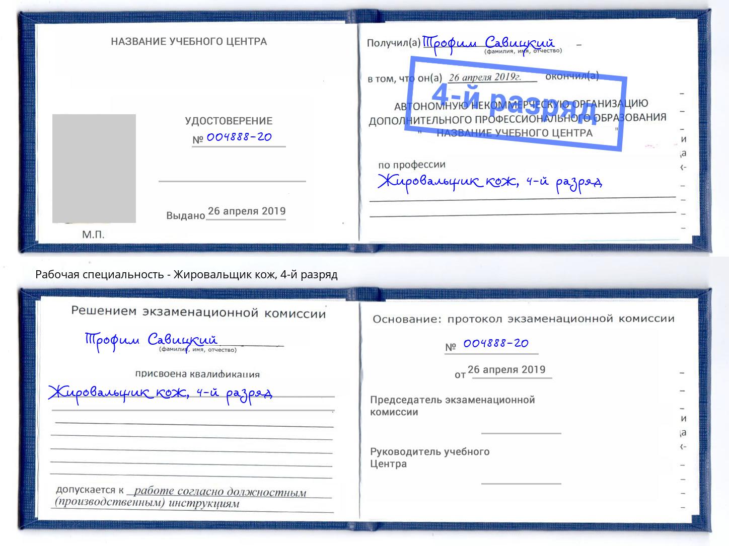 корочка 4-й разряд Жировальщик кож Берёзовский