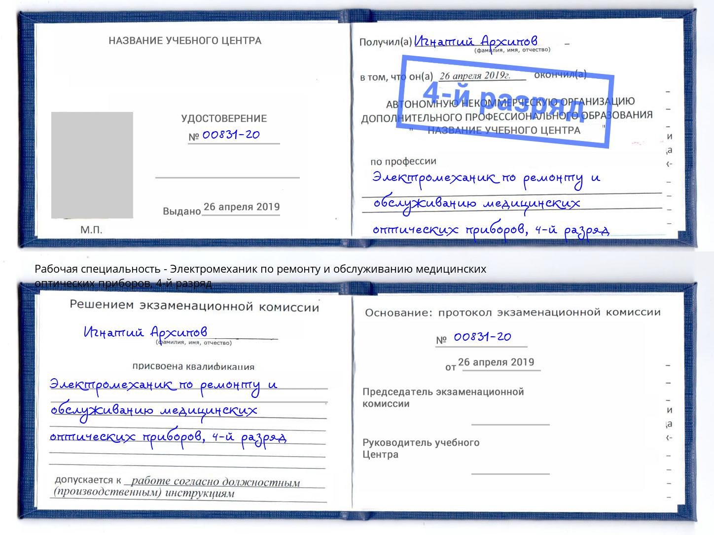 корочка 4-й разряд Электромеханик по ремонту и обслуживанию медицинских оптических приборов Берёзовский