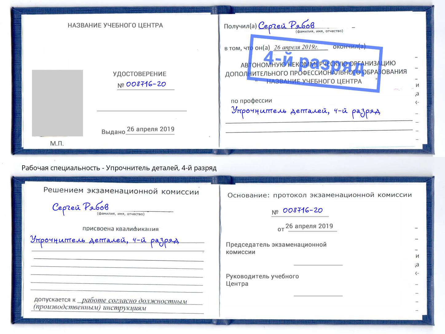корочка 4-й разряд Упрочнитель деталей Берёзовский
