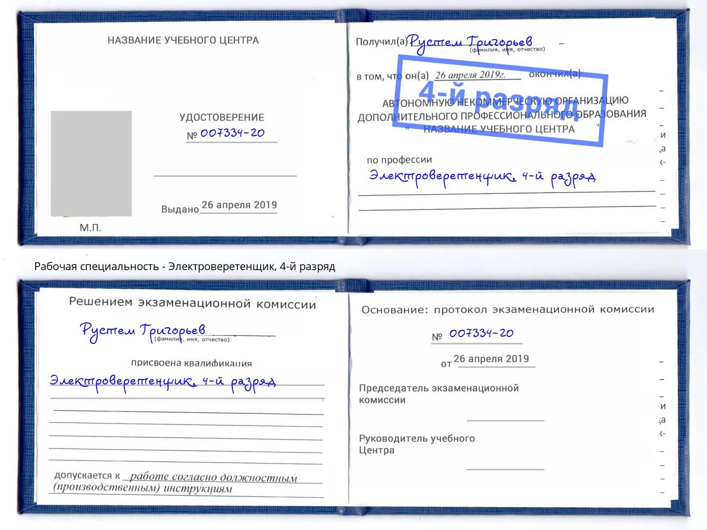 корочка 4-й разряд Электроверетенщик Берёзовский