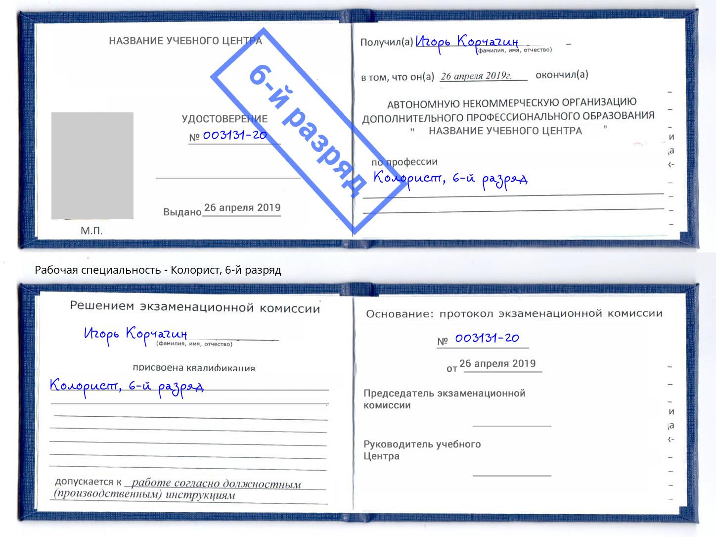 корочка 6-й разряд Колорист Берёзовский